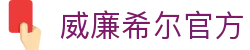 英国·威廉希尔(williamhill)唯一中文官方网站